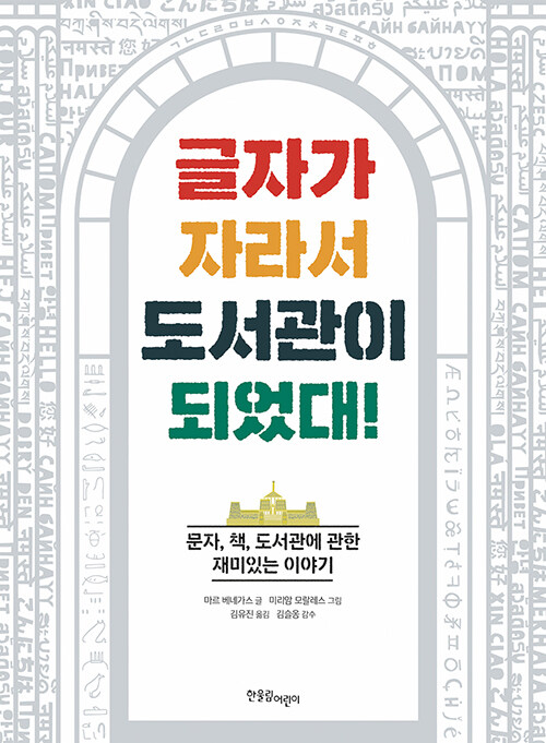 글자가 자라서 도서관이 되었대! 표지
