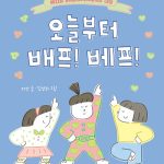 오늘부터 배프! 베프!(반달문고 40) 표지