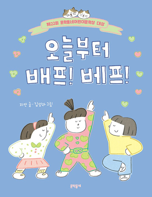 오늘부터 배프! 베프!(반달문고 40) 표지