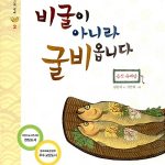 비굴이 아니라 굴비옵니다 (음식 유래담) 표지