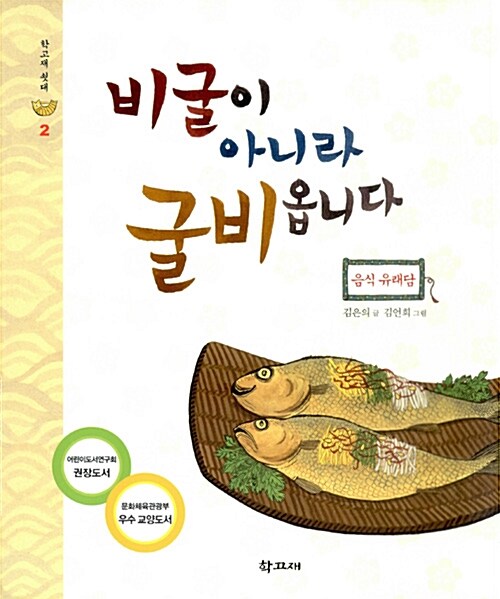 비굴이 아니라 굴비옵니다 (음식 유래담) 표지
