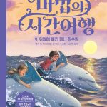 마법의 시간여행 9 (위험에 빠진 미니 잠수함) 표지