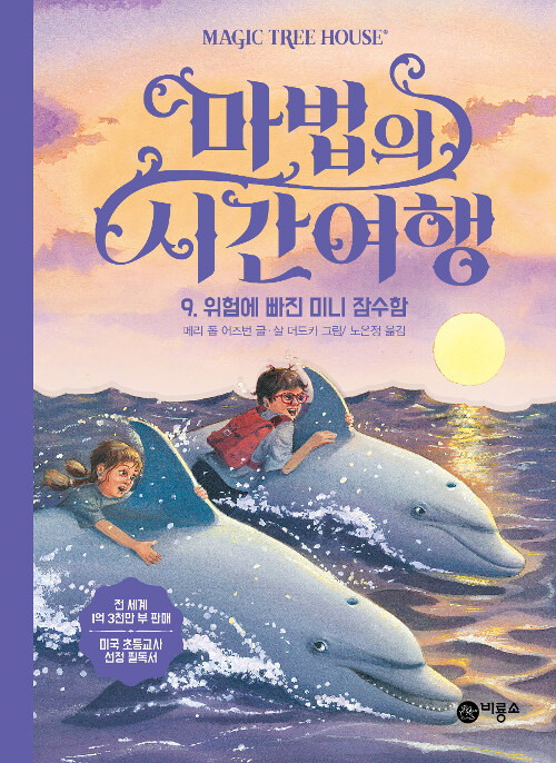 마법의 시간여행 9 (위험에 빠진 미니 잠수함) 표지