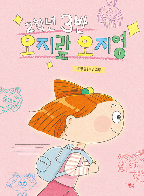 2학년 3반 오지랖 오지영 표지