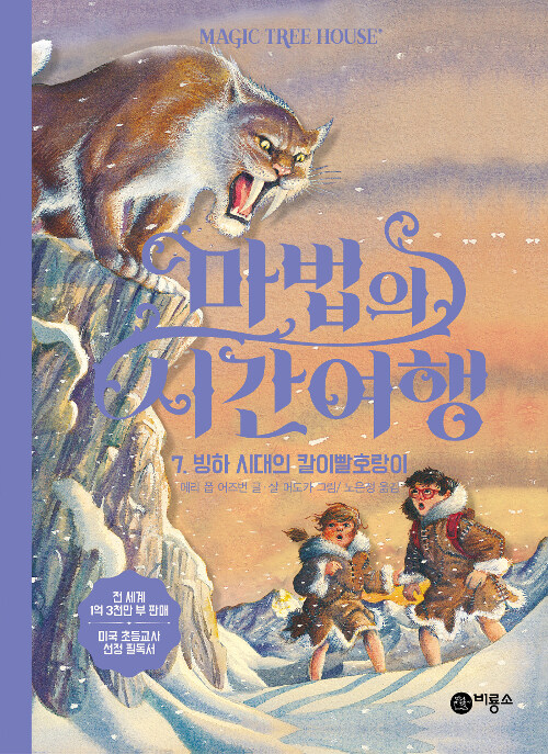 마법의 시간여행 7 (빙하시대의 칼이빨 호랑이) 표지
