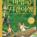 마법의 시간여행 6 (목숨을 건 아마존 탈출 작전) 표지