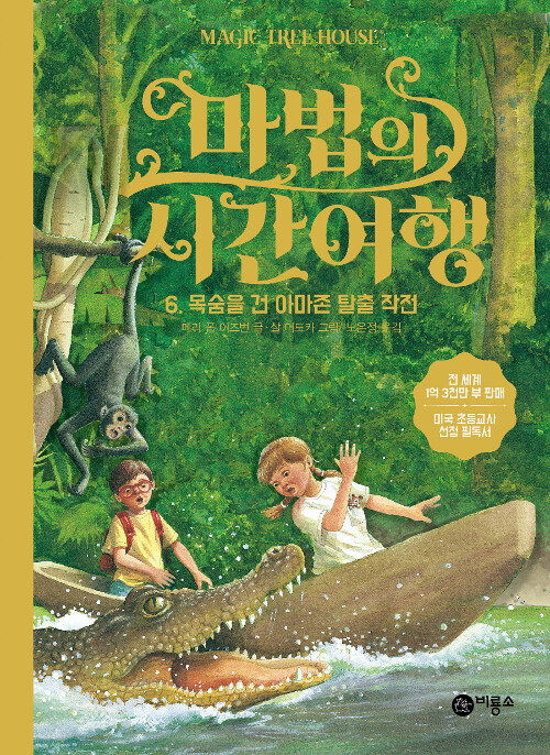 마법의 시간여행 6 (목숨을 건 아마존 탈출 작전) 표지
