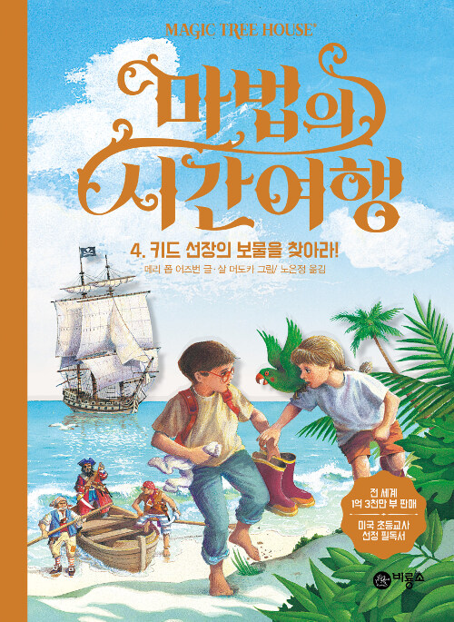 마법의 시간여행 4 (키드 선장의 보물을 찾아라!) 표지