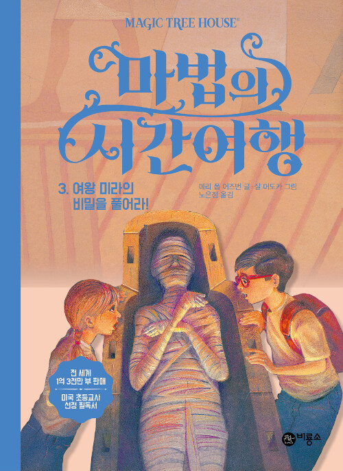 마법의 시간여행 3 (여왕 미라의 비밀을 풀어라!) 표지