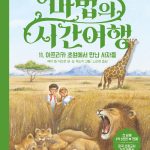 마법의 시간여행 11 (아프리카 초원에서 만난 사자들) 표지