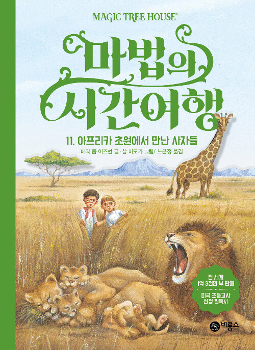 마법의 시간여행 11 (아프리카 초원에서 만난 사자들) 표지