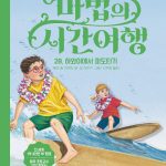 마법의 시간여행 28 (하와이에서 파도타기) 표지