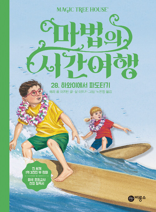 마법의 시간여행 28 (하와이에서 파도타기) 표지
