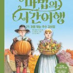 마법의 시간여행 27 (처음 맞는 추수 감사절) 표지