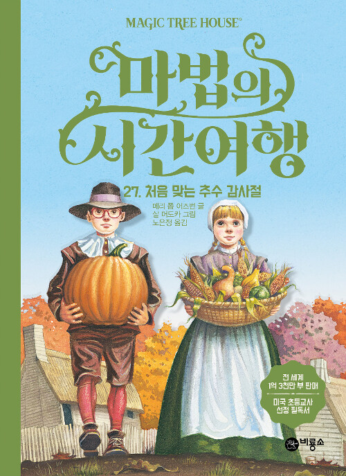 마법의 시간여행 27 (처음 맞는 추수 감사절) 표지