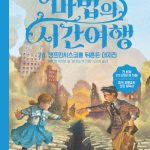마법의 시간여행 24 (샌프란시스코를 뒤흔든 대지진) 표지