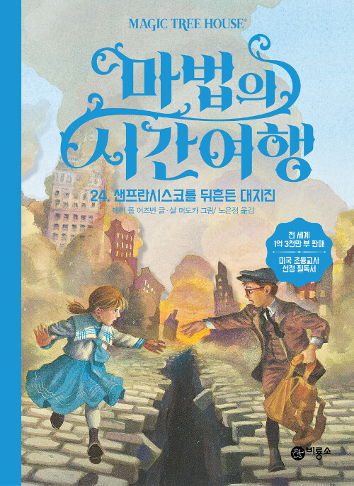 마법의 시간여행 24 (샌프란시스코를 뒤흔든 대지진) 표지
