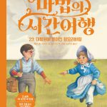 마법의 시간여행 23 (대평원에 몰아친 회오리바람) 표지