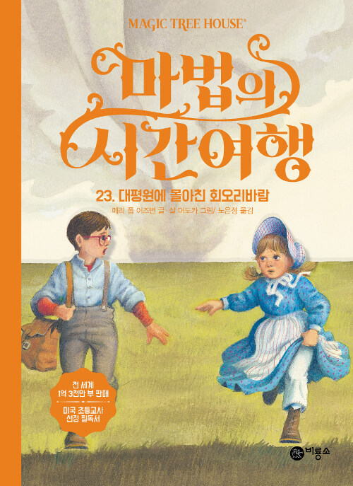 마법의 시간여행 23 (대평원에 몰아친 회오리바람) 표지