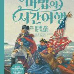 마법의 시간여행 22 (용기를 내요,조지 워싱턴!) 표지