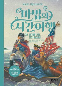 마법의 시간여행 22 (용기를 내요,조지 워싱턴!)