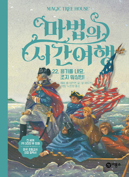 마법의 시간여행 22 (용기를 내요,조지 워싱턴!) 표지