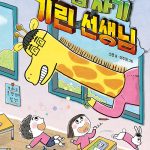 갑자기 기린 선생님 표지