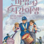 마법의 시간여행 21 (미국 남북 전쟁에서 만난 소년) 표지