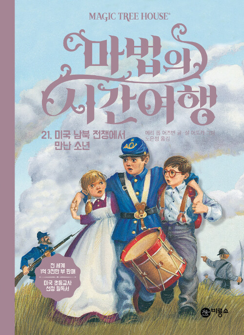 마법의 시간여행 21 (미국 남북 전쟁에서 만난 소년) 표지