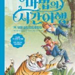마법의 시간여행 19 (덫에 걸린 인도호랑이) 표지