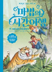 마법의 시간여행 19 (덫에 걸린 인도호랑이)