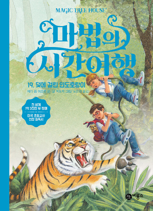 마법의 시간여행 19 (덫에 걸린 인도호랑이) 표지