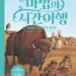 마법의 시간여행 18 (버펄로와 아메리칸 인디언) 표지