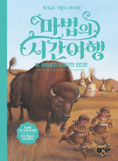 마법의 시간여행 18 (버펄로와 아메리칸 인디언) 표지