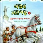 마법의 시간여행 16 (올림피아로 날아온 페가수스!) 표지