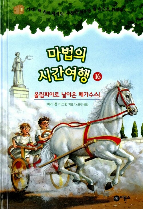 마법의 시간여행 16 (올림피아로 날아온 페가수스!) 표지