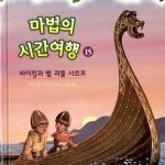 마법의 시간여행 15 (바이킹과 뱀 괴물 사르프) 표지