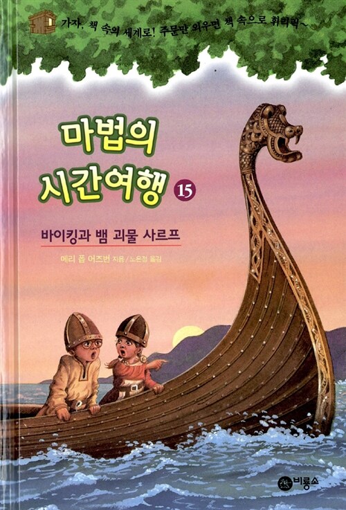 마법의 시간여행 15 (바이킹과 뱀 괴물 사르프) 표지