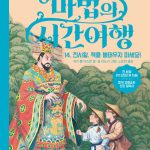 마법의 시간여행 14 (진시황,책을 불태우지 마세요!) 표지