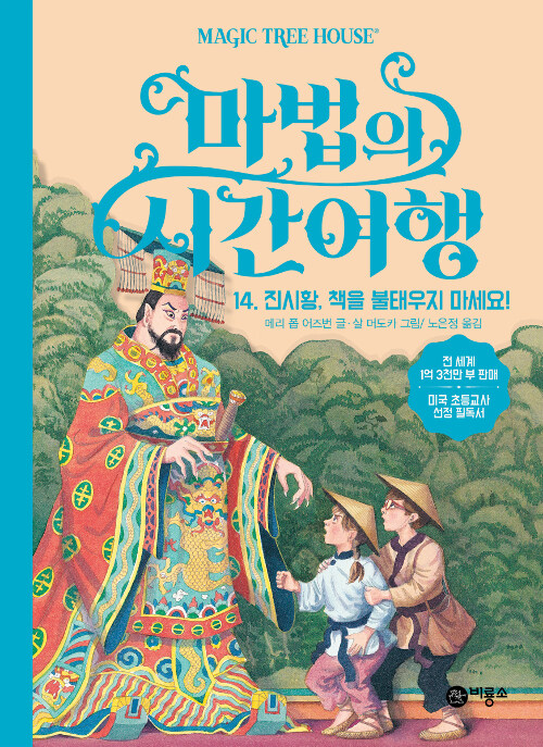 마법의 시간여행 14 (진시황,책을 불태우지 마세요!) 표지