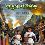 마법의 시간여행 13 (폼페이 최후의 날) 표지