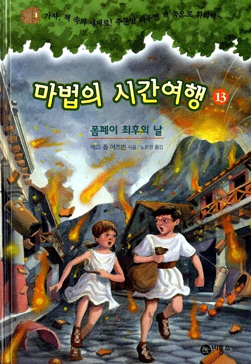 마법의 시간여행 13 (폼페이 최후의 날) 표지
