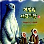 마법의 시간여행 12 (하늘을 나는 북극곰) 표지