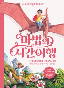 마법의 시간여행 1 (높이 날아라,프테라노돈!)