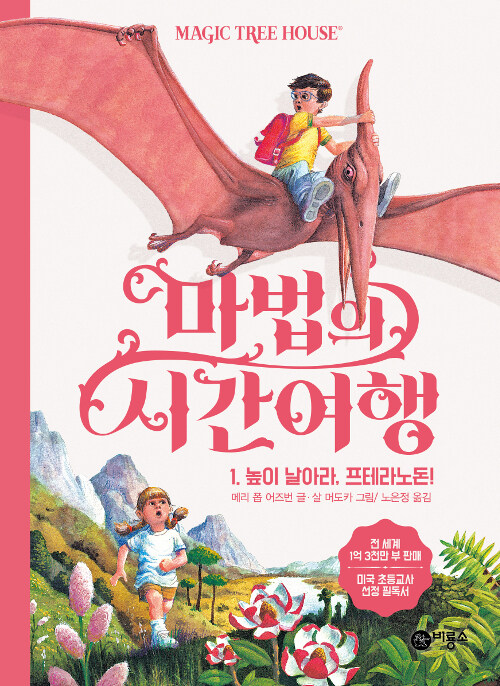 마법의 시간여행 1 (높이 날아라,프테라노돈!) 표지