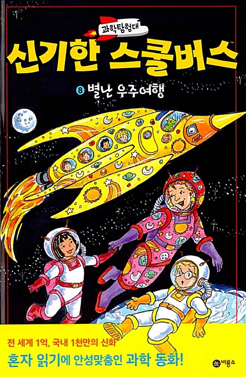 과학탐험대 신기한 스쿨버스 8 (별난 우주여행) 표지