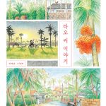 타오 씨 이야기 (장재은 그림책) 표지