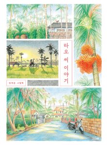 『타오 씨 이야기 (장재은 그림책)』 표지