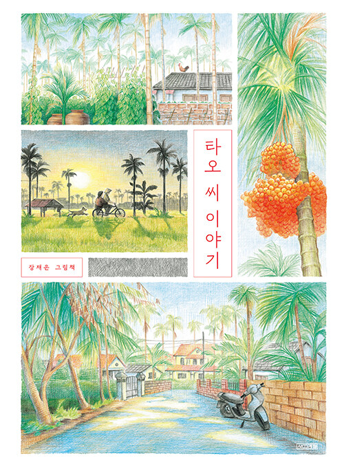 타오 씨 이야기 (장재은 그림책) 표지