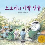 오소리의 이별 선물 표지